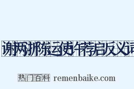 谢两浙陈运使许荐启反义词是什么意思的图片